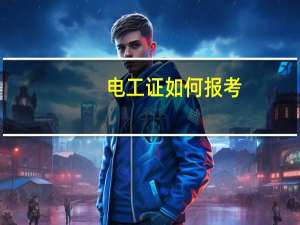 电工证如何报考