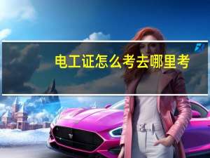 电工证怎么考去哪里考