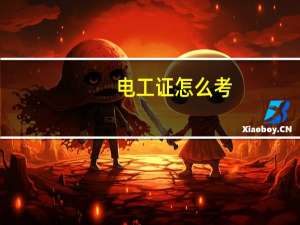 电工证怎么考，重庆在什么地方考，要多少钱呢
