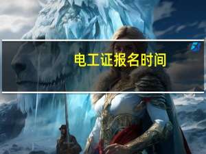 电工证报名时间