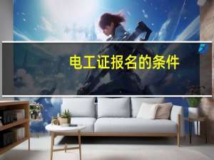 电工证报名的条件