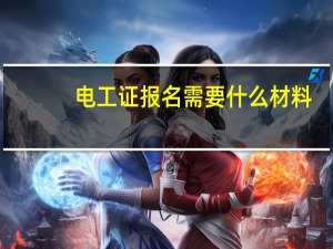 电工证报名需要什么材料