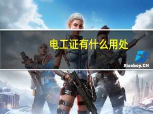 电工证有什么用处