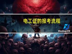 电工证的报考流程