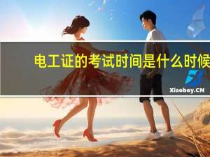 电工证的考试时间是什么时候