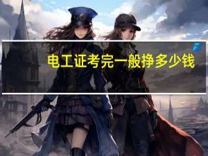 电工证考完一般挣多少钱