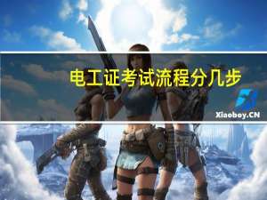 电工证考试流程分几步
