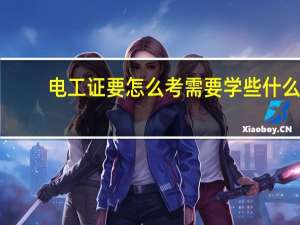 电工证要怎么考需要学些什么（电工证要怎么考多少钱）