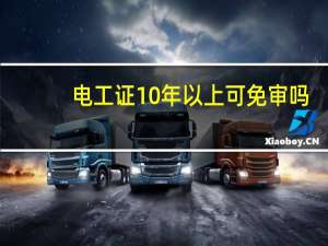 电工证10年以上可免审吗