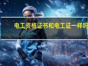 电工资格证书和电工证一样吗