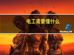 电工需要懂什么