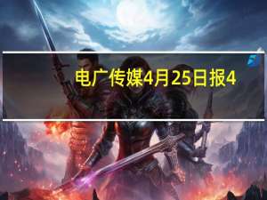 电广传媒4月25日报4.6元 超大单净流出1581.74万 为您介绍