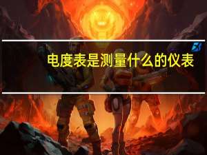 电度表是测量什么的仪表