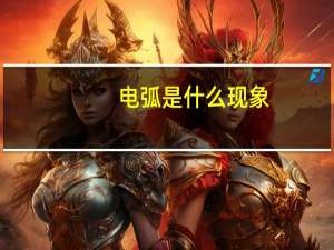 电弧是什么现象