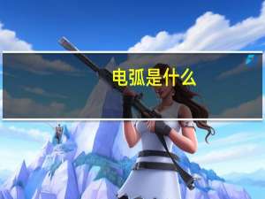 电弧是什么