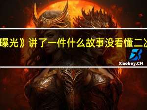 电影《二次曝光》讲了一件什么故事没看懂 二次曝光讲的是什么