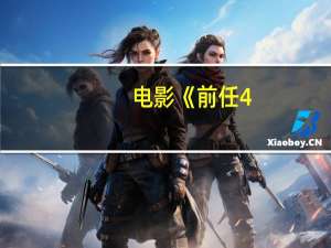 电影《前任4：英年早婚》总票房破2亿