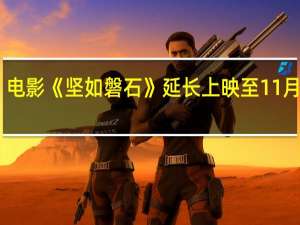 电影《坚如磐石》延长上映至11月28日
