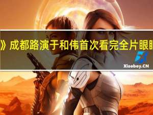 电影《坚如磐石》成都路演 于和伟首次看完全片眼眶湿润 到底什么情况嘞
