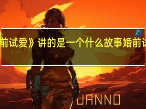 电影《婚前试爱》讲的是一个什么故事 婚前试爱电影完整版