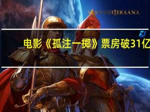 电影《孤注一掷》票房破31亿