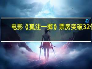 电影《孤注一掷》票房突破32亿