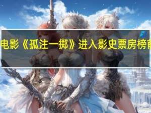 电影《孤注一掷》进入影史票房榜前十四