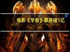 电影《学爸》 票房破1亿