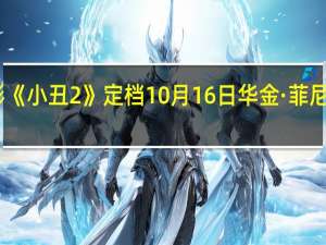 电影《小丑2》定档10月16日 华金·菲尼克斯归来