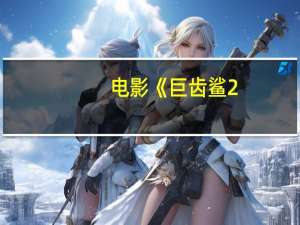 电影《巨齿鲨2：深渊》票房突破3亿