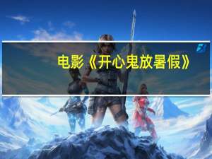 电影《开心鬼放暑假》(普通话版)哪里能免费下载 开心鬼放暑假粤语版