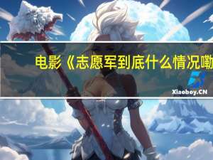 电影《志愿军 到底什么情况嘞