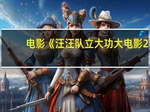 电影《汪汪队立大功大电影2：超能大冒险》总票房破7000万