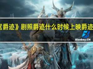 电影《爵迹》剧照 爵迹什么时候上映 爵迹王源演什么