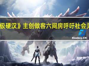电影《终极硬汉》主创做客六间房  呼吁社会关爱罕见病儿童