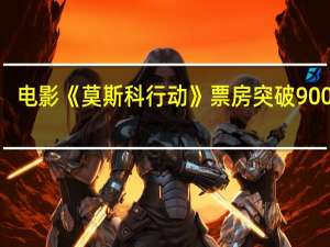 电影《莫斯科行动》票房突破9000万