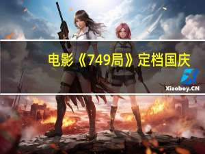 电影《749局》定档国庆，王俊凯、苗苗、郑恺、任敏等领衔主演