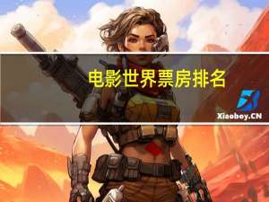 电影世界票房排名