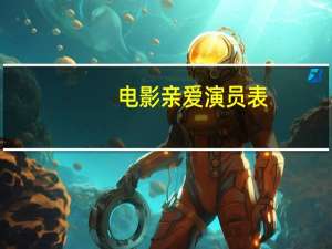 电影亲爱演员表（亲爱-2013年李欣蔓导演电影简介）