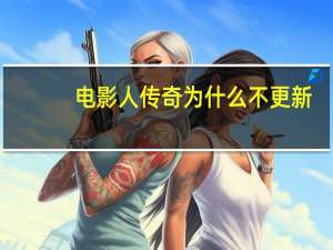 电影人传奇为什么不更新（电影人传奇简介）