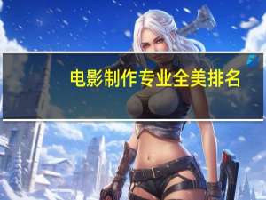 电影制作专业全美排名