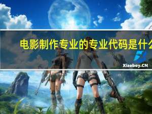 电影制作专业的专业代码是什么