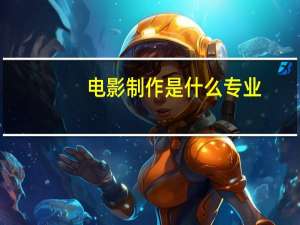 电影制作是什么专业