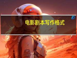 电影剧本写作格式