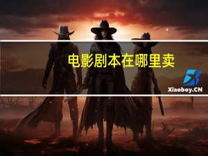 电影剧本在哪里卖