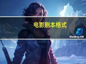 电影剧本格式