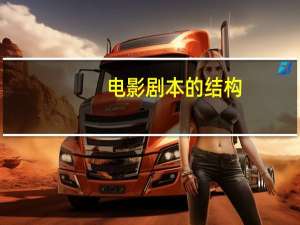 电影剧本的结构