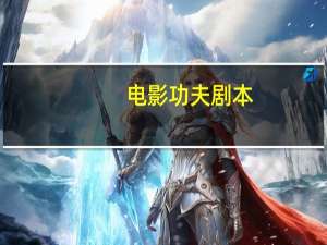 电影功夫剧本