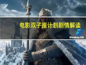 电影双子座计划剧情解读