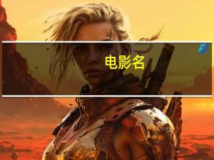 电影名:这就是命（这就是命-2017年王迅曾志伟等主演喜剧电影简介）